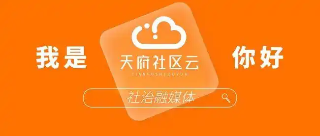 你好,我是天府社区云!