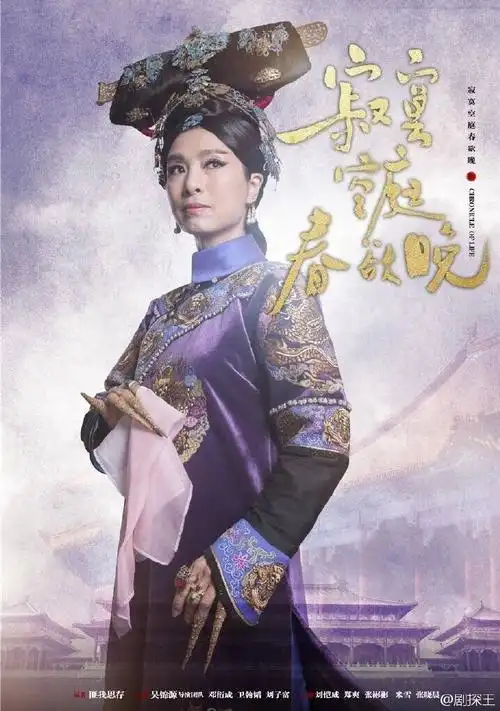 16. 《寂寞空庭春欲晚》制服版海报.米雪饰演太后. 图片来源于微博