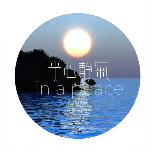 平心静气-字体练习