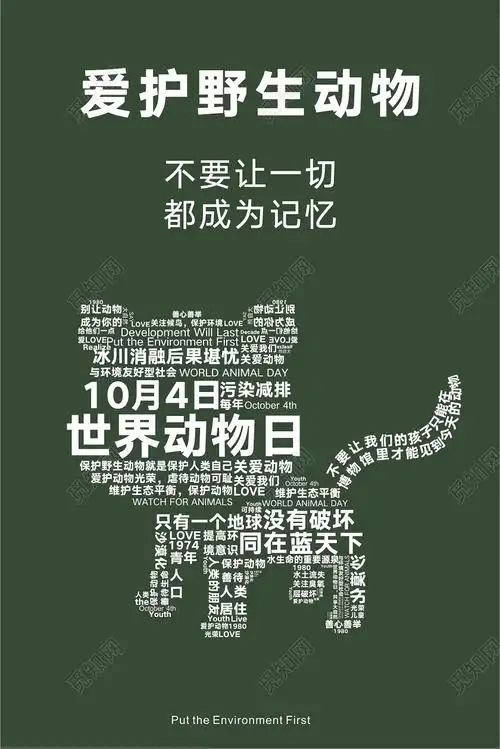 绿色创意大字报风爱护野生动物世界动物日海报cdr