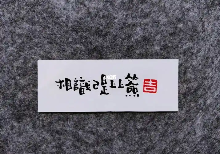 相识已是上上签