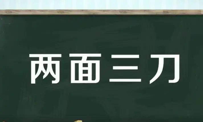 拼音是:liǎng miàn sān dāo,然而部分朋友就想知道,究竟两面三刀