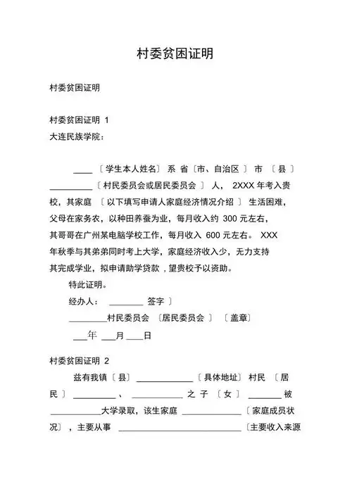 村委贫困证明