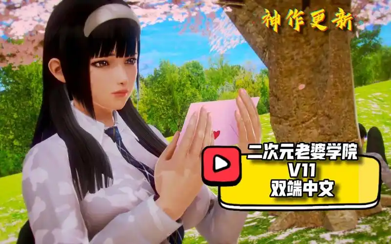 【神作更新】二次元老婆学院 v11 双端中文