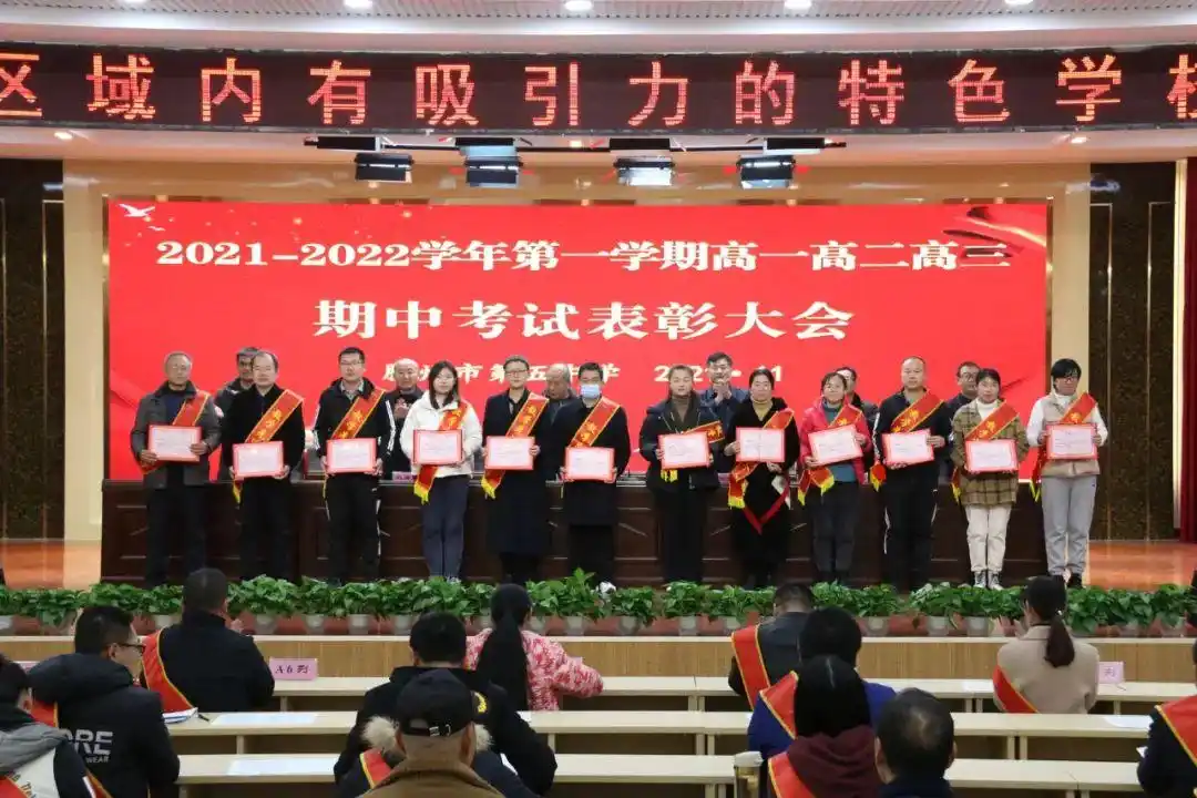 滕州五中召开2021-2022学年第一学期高一高二高三期中表彰大会