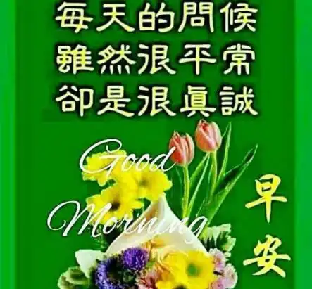 2020早上好温馨祝福语句,朋友圈最漂亮的早安问候图片表情