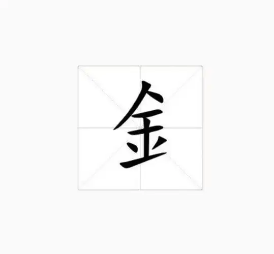俗称"金字旁". sup data-ctrid="2xpunf0eku5">1 /sup> /p>