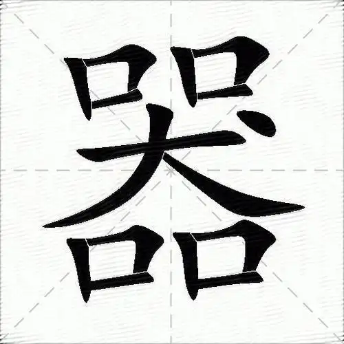 器什么意思解释器字笔画笔顺器拼音组词