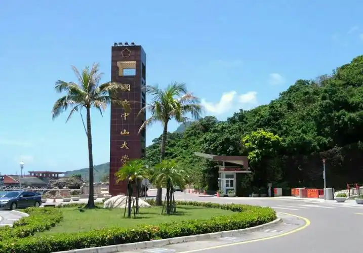 台湾中山大学