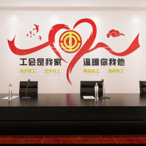 工会职工之家文化墙工厂车间办公室墙面装饰3d立体自粘墙贴画标语