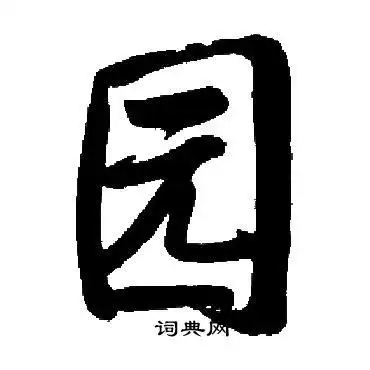 启功楷书书法欣赏_启功楷书字帖(第99页) - 书法字典 - 词典网