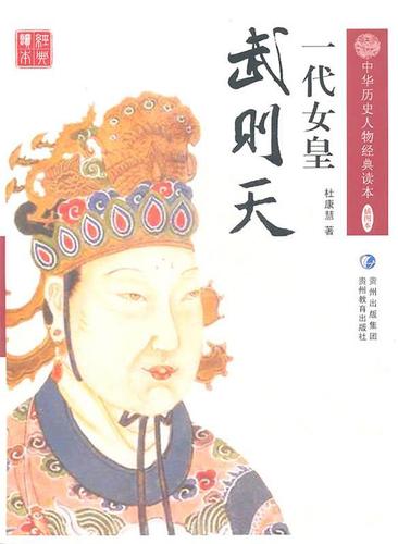 【包邮】中华历史人物经典读本—一代女皇—武则天【正版图书,放心