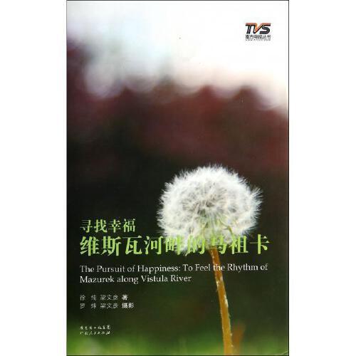 寻找幸福:维斯瓦河畔的马祖卡【正版书籍 达额立减】