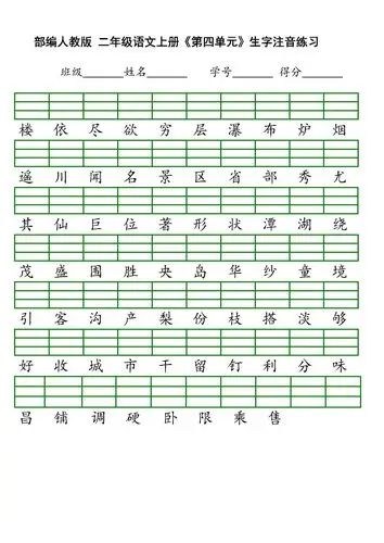 2017年部编版二年级语文上册各单元生字注音表