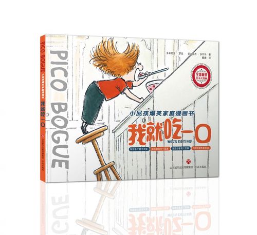 我就吃一口/小屁孩爆笑家庭漫画书(比)亚力克西·多尔马//多米尼克