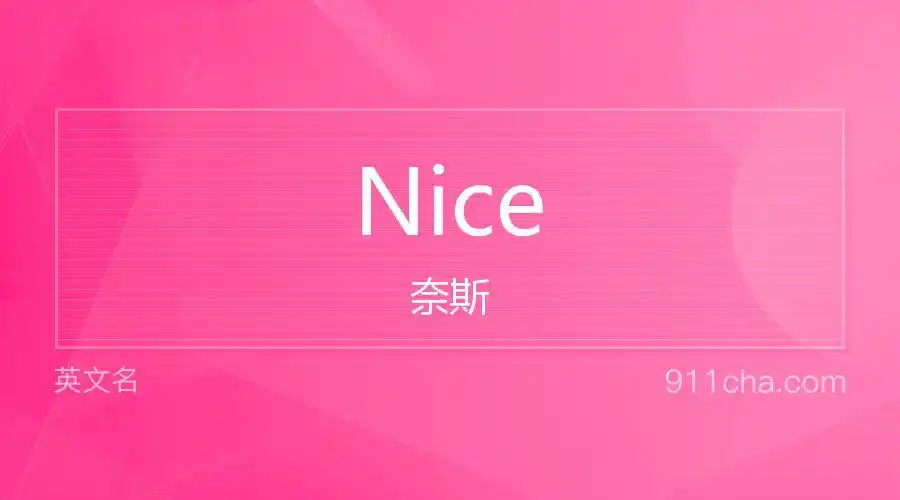 英文名nice[奈斯]的意思,性别含义寓意及印象是什么 - 英文名 - 911