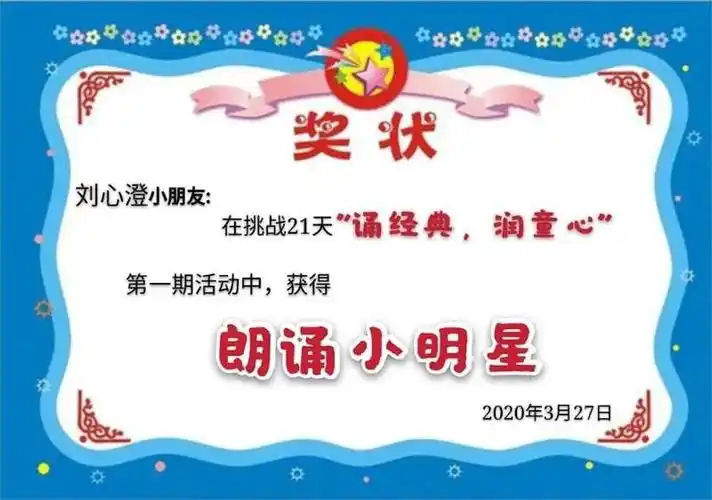 上周的"朗诵小明星"也颁发此奖状,以兹鼓励!
