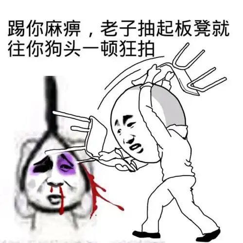 一顿- 斗图表情包 - 爱斗图 - adoutu.com