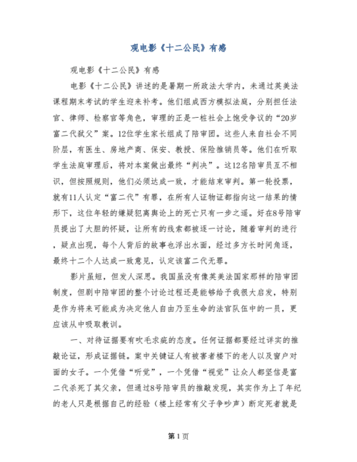 观电影十二公民有感doc3页