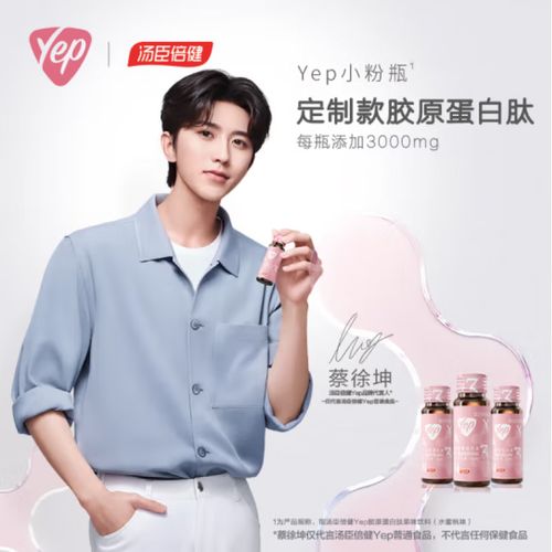 汤臣倍健yep高光小粉瓶蔡徐坤胶原蛋白肽果味饮料 酸甜可口水 1盒装10