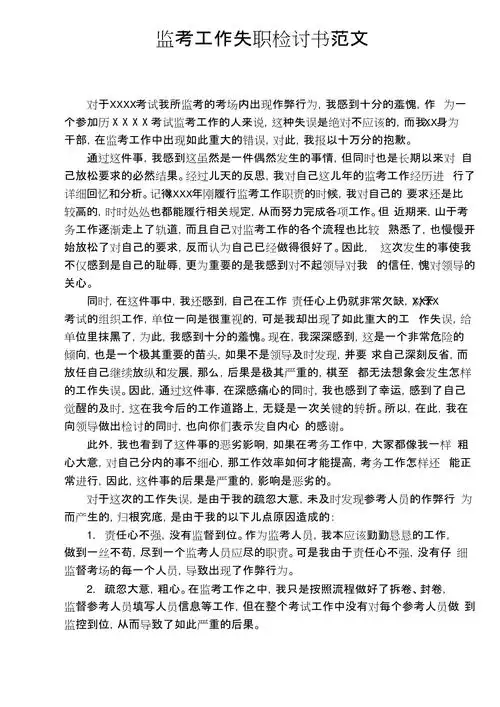 检讨书监考工作失职检讨书范文