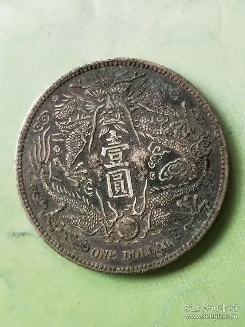 大清银币宣统三年短须龙壹圆