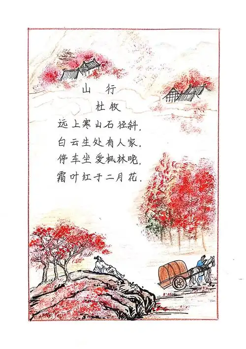 凤江小学 五年3班 马紫萱 《山行》