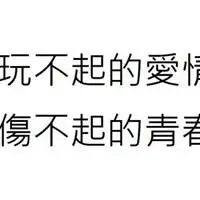 表示伤不起的图片 真心伤不起的图片_微信头像图片大全
