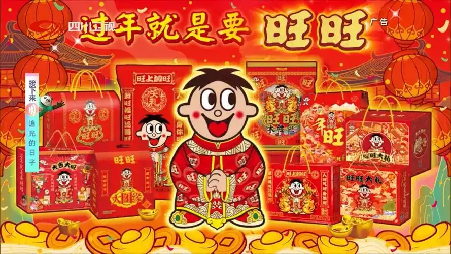 [2024广告]过年就是要旺旺-旺旺大礼包 新年广告