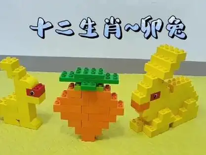 兔子乐高大颗粒搭建教程_乐高大颗粒搭建猴子_小动物乐高大颗粒搭建图