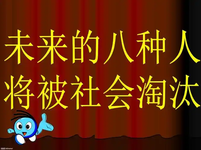 未来被社会淘汰的八种人.ppt