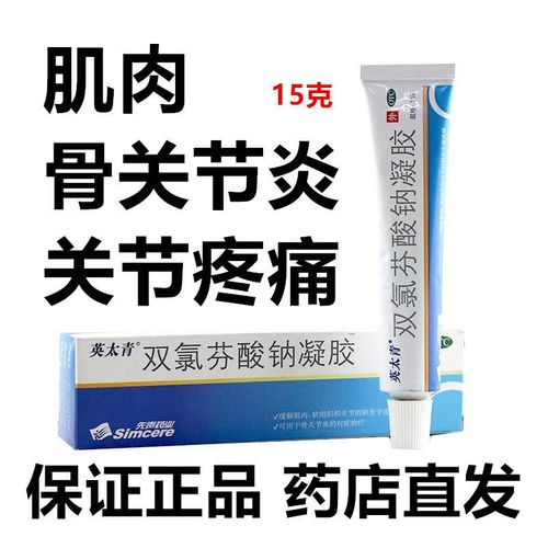 英太青双氯芬酸钠凝胶15g关节疼痛骨关节炎肌肉疼痛