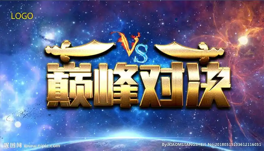 巅峰对决海报图片