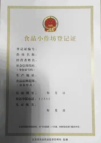 1_《食品小作坊登记证》正本.jpg