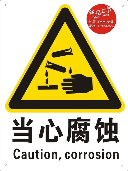 安全易宣1mmpp当心腐蚀abs标志牌中英文标识标志牌