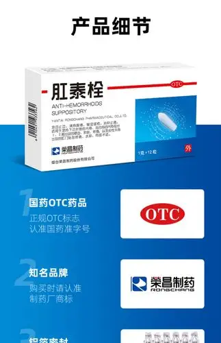 荣昌肛泰栓痔疮栓12粒内痔混合痔疮药膏消肉球肛门痒痔痔栓痔苍药