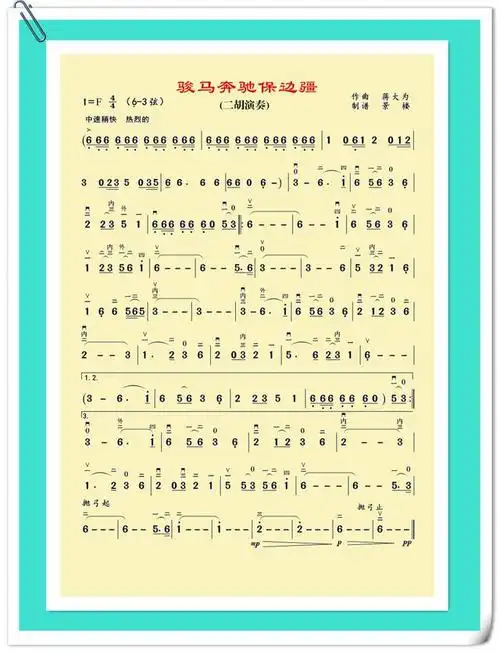 二胡曲谱骏马奔驰保边疆
