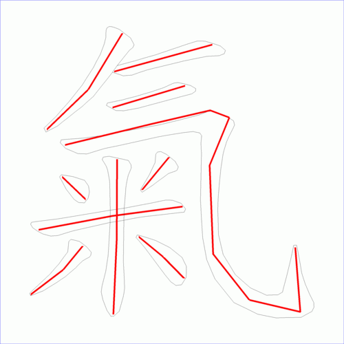 国字: 气的笔顺 (10画) | ✍️笔顺字典📘