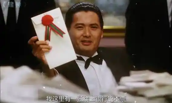 兄弟们,亮出你们的本票赌神周润发