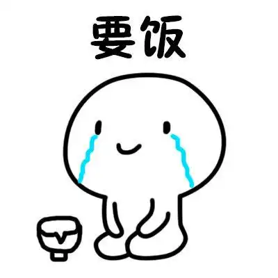 要饭的各种姿势各种造型表情包