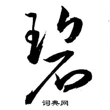 碧草书书法字典