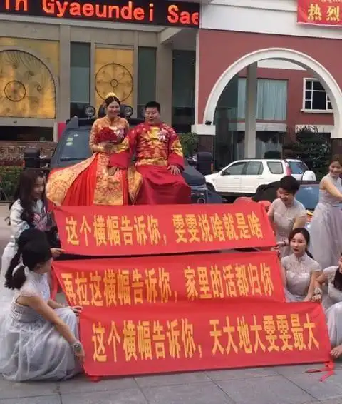 奇闻新人结婚现场伴娘拉横幅抗议瞧第四个横幅惹谁别惹闺蜜