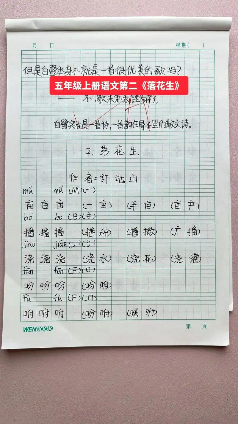 五年级上册语文 第二课 《落花生》生字词语 多音字 好句子 - 抖音