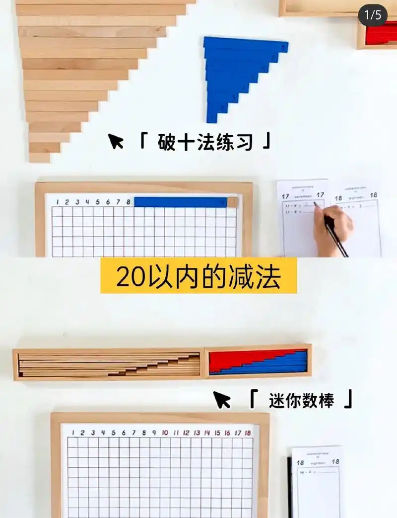幼儿蒙氏数学启蒙,20以内减法,用减法长.条板  学习内容  - 抖音
