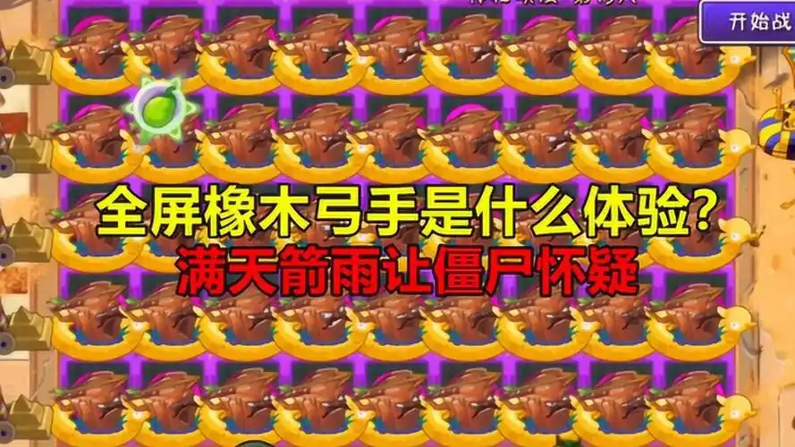 pvz2:全屏橡木弓手是什么体验?满天箭雨让僵尸怀疑僵生
