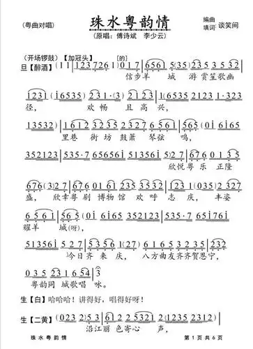 云山珠水同唱乡音调—粤曲《珠水粤韵情》视频与简谱