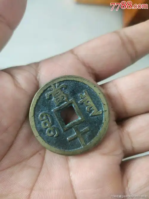 皮钱_铜元/机制铜币_图片收藏_回收价格_7788老酒收藏