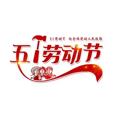 红色中国风51五一劳动节艺术字