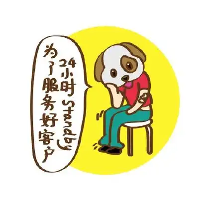 为了服务好客户,24小时 standby - 我们不枯燥,我们不随大流_汪星人