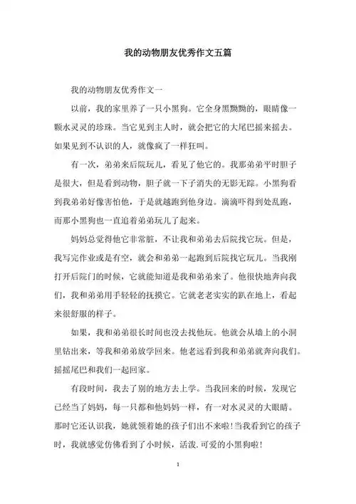 我的动物朋友优秀作文五篇